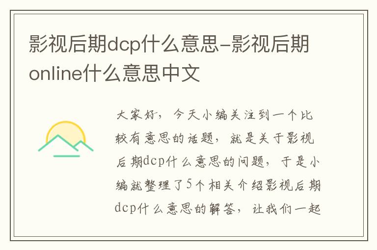 影视后期dcp什么意思-影视后期online什么意思中文