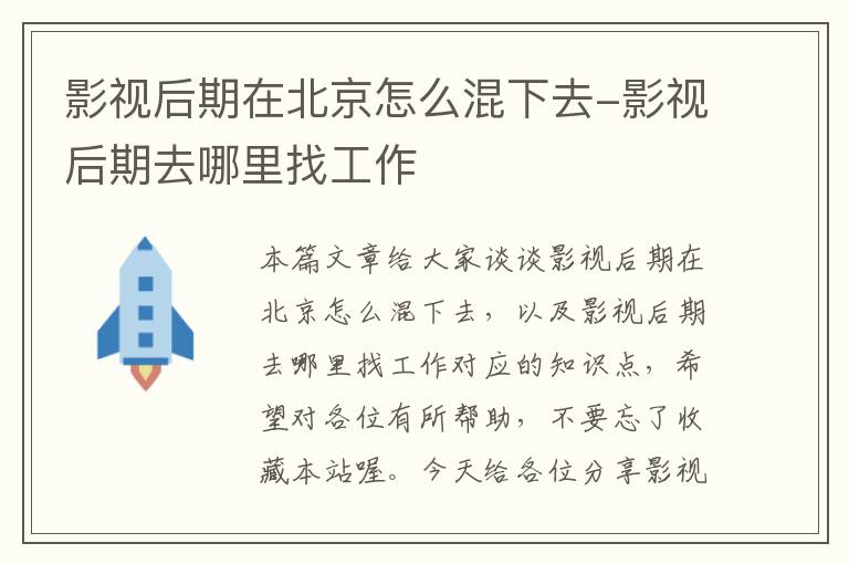 影视后期在北京怎么混下去-影视后期去哪里找工作