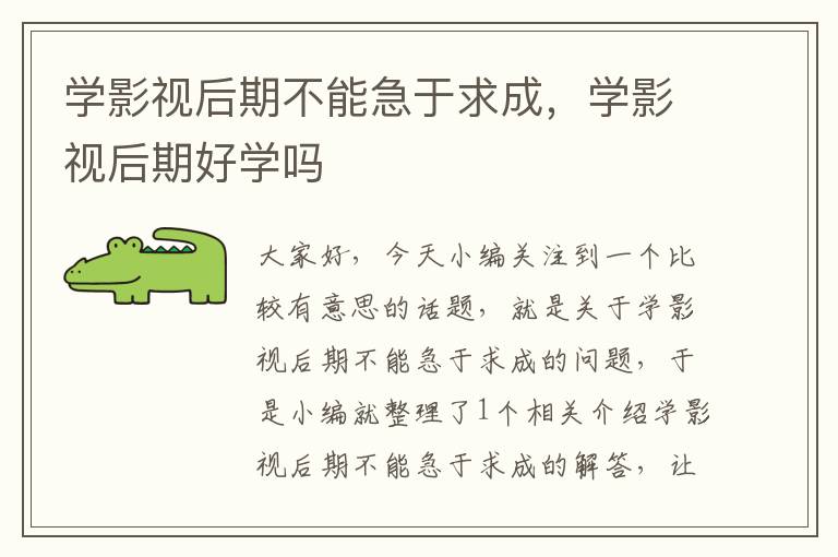 学影视后期不能急于求成，学影视后期好学吗