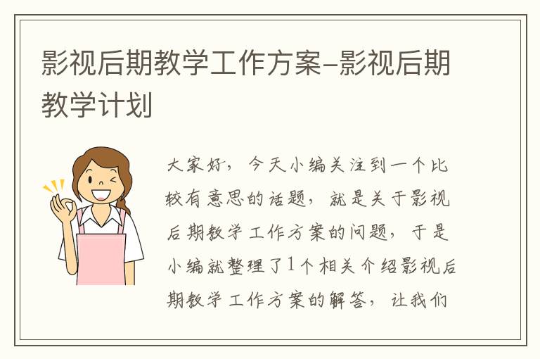 影视后期教学工作方案-影视后期教学计划