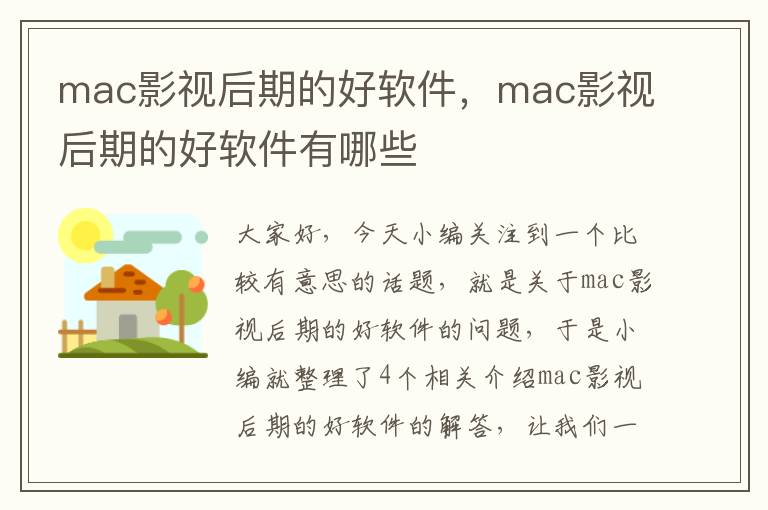 mac影视后期的好软件，mac影视后期的好软件有哪些