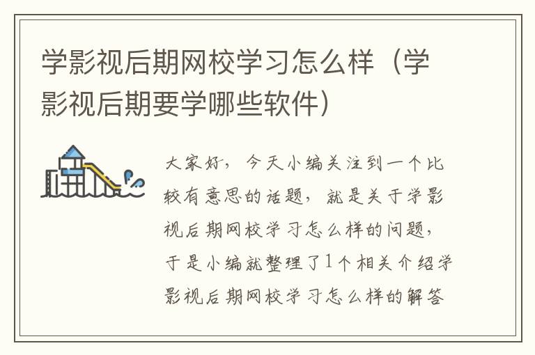 学影视后期网校学习怎么样（学影视后期要学哪些软件）