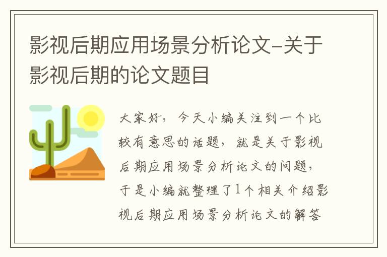 影视后期应用场景分析论文-关于影视后期的论文题目