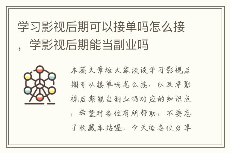 学习影视后期可以接单吗怎么接，学影视后期能当副业吗