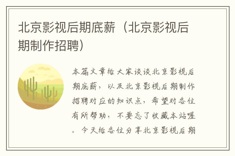 北京影视后期底薪（北京影视后期制作招聘）