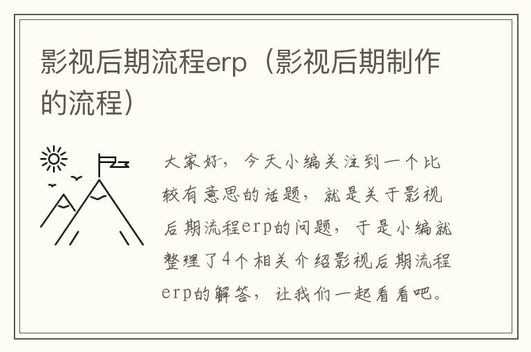 影视后期流程erp（影视后期制作的流程）