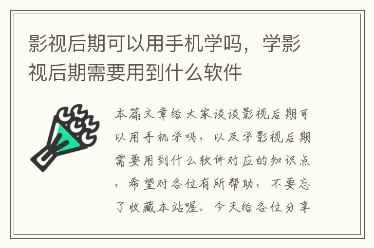 影视后期可以用手机学吗，学影视后期需要用到什么软件