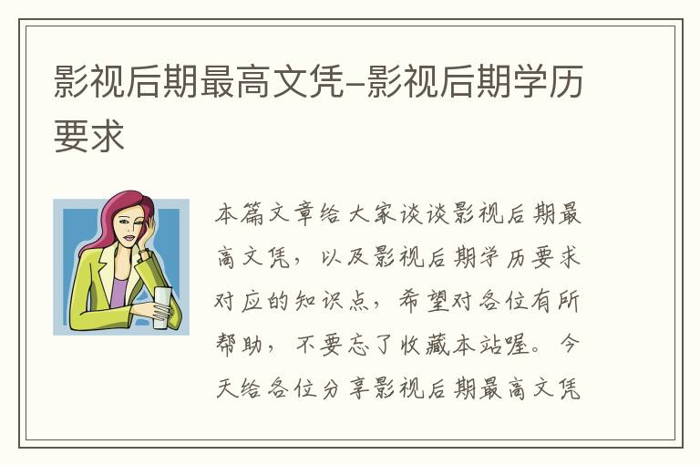 影视后期最高文凭-影视后期学历要求