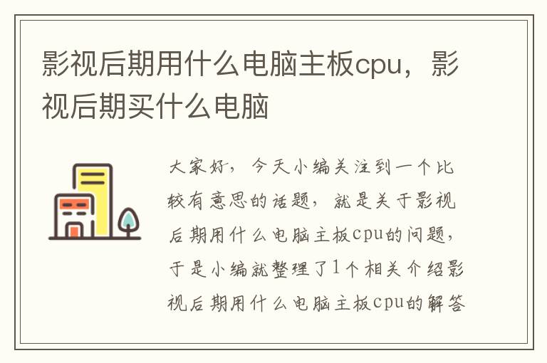 影视后期用什么电脑主板cpu，影视后期买什么电脑