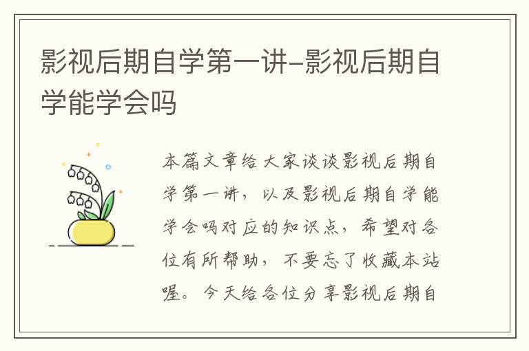 影视后期自学第一讲-影视后期自学能学会吗