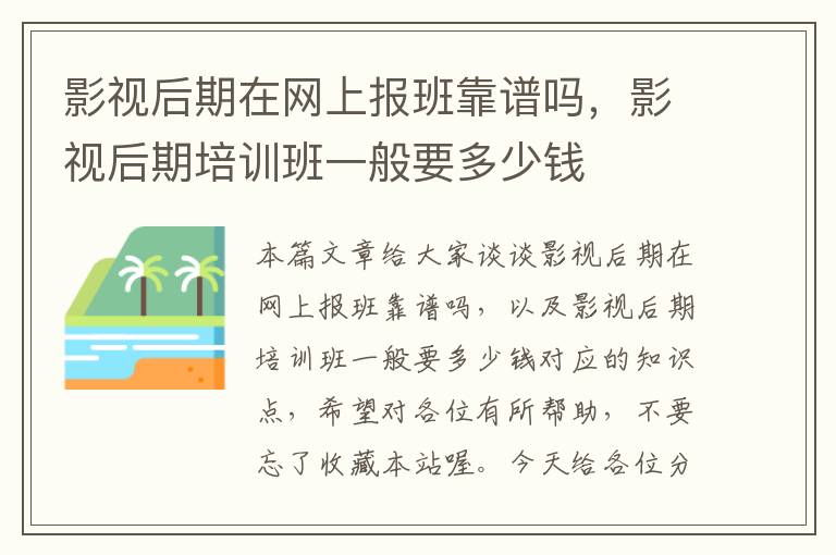 影视后期在网上报班靠谱吗，影视后期培训班一般要多少钱