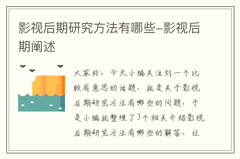 影视后期研究方法有哪些-影视后期阐述