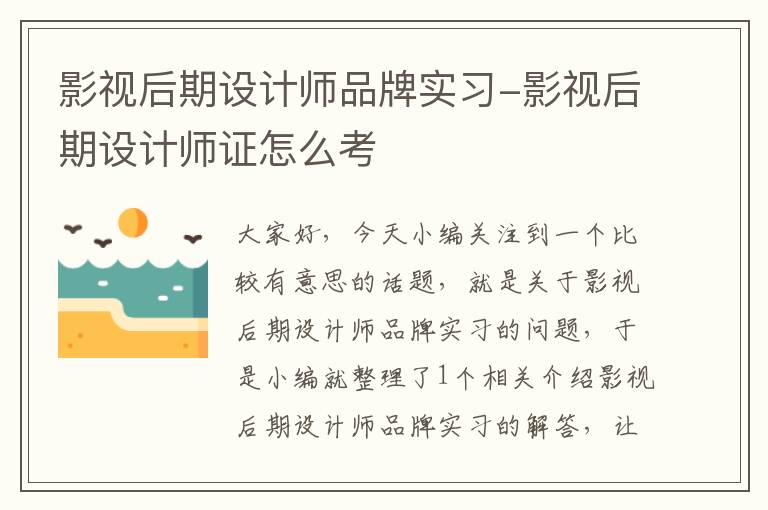 影视后期设计师品牌实习-影视后期设计师证怎么考