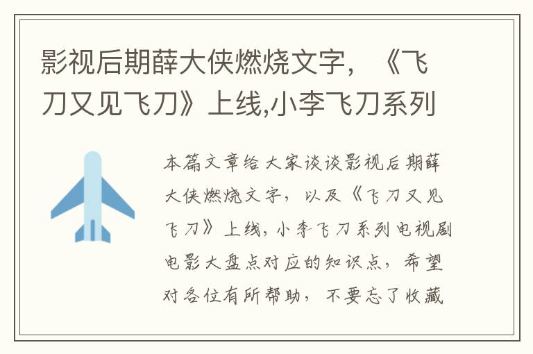 影视后期薛大侠燃烧文字，《飞刀又见飞刀》上线,小李飞刀系列电视剧电影大盘点