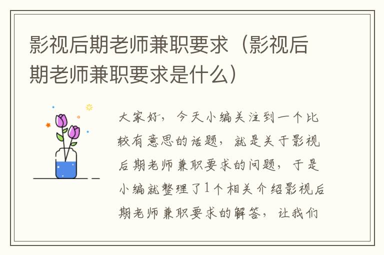 影视后期老师兼职要求（影视后期老师兼职要求是什么）