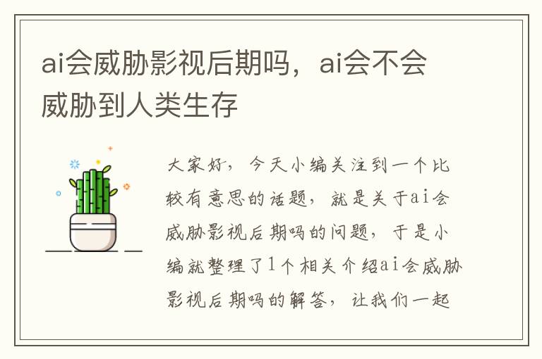 ai会威胁影视后期吗，ai会不会威胁到人类生存