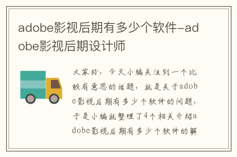 adobe影视后期有多少个软件-adobe影视后期设计师