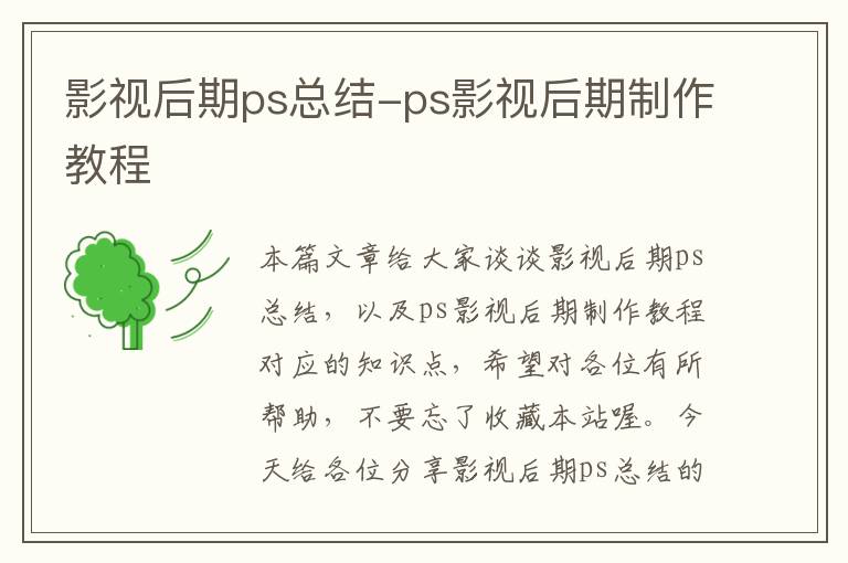 影视后期ps总结-ps影视后期制作教程