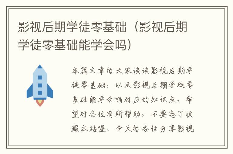 影视后期学徒零基础（影视后期学徒零基础能学会吗）