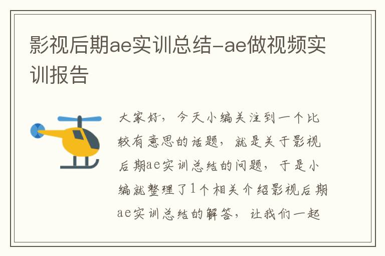 影视后期ae实训总结-ae做视频实训报告