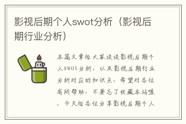 影视后期个人swot分析（影视后期行业分析）