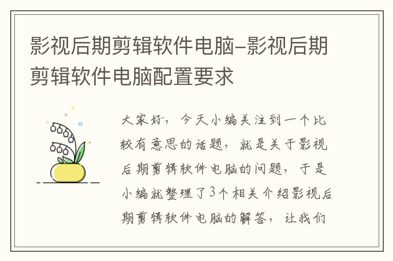 影视后期剪辑软件电脑-影视后期剪辑软件电脑配置要求