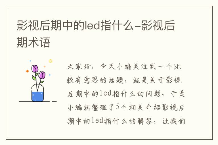 影视后期中的led指什么-影视后期术语