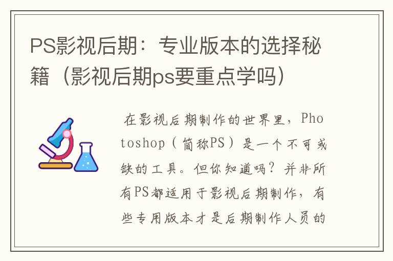 PS影视后期：专业版本的选择秘籍（影视后期ps要重点学吗）