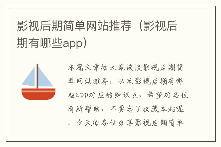 影视后期简单网站推荐（影视后期有哪些app）