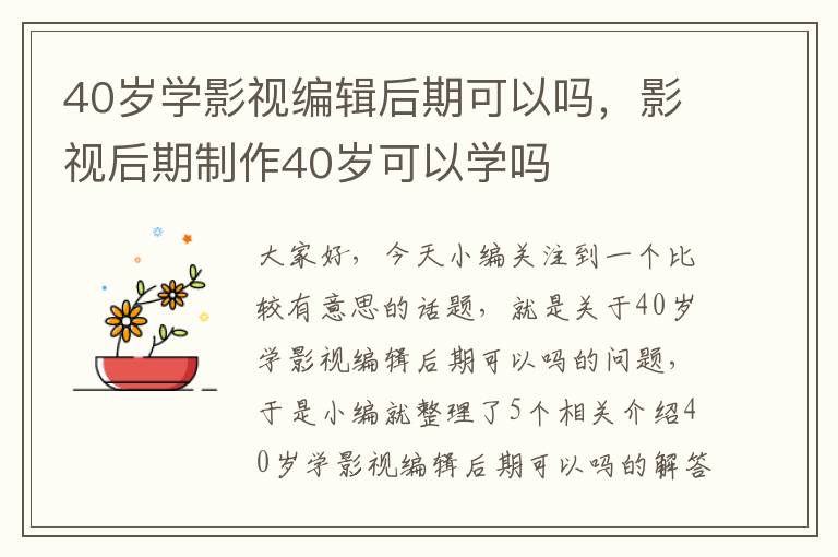 40岁学影视编辑后期可以吗，影视后期制作40岁可以学吗