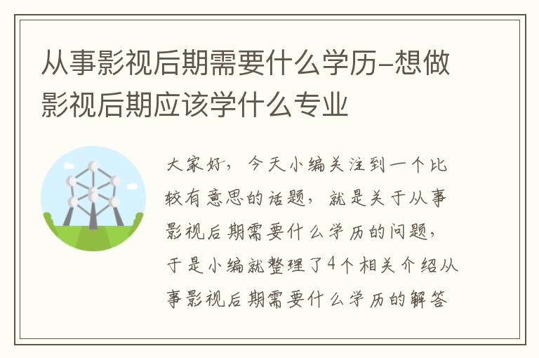 从事影视后期需要什么学历-想做影视后期应该学什么专业