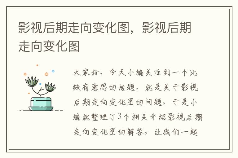 影视后期走向变化图，影视后期走向变化图