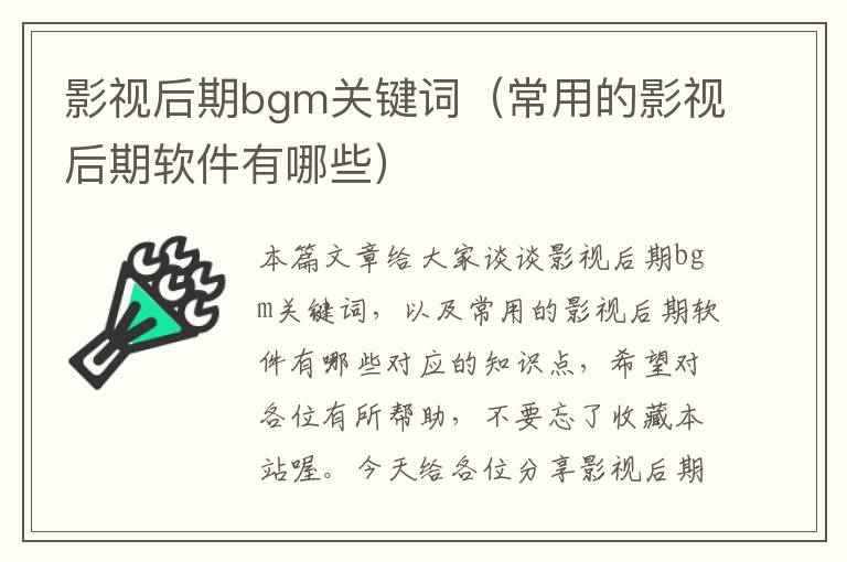 影视后期bgm关键词（常用的影视后期软件有哪些）