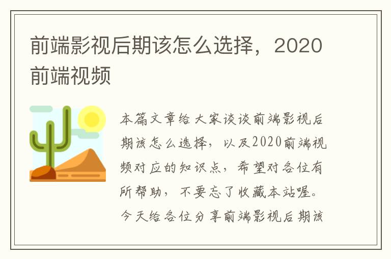 前端影视后期该怎么选择，2020前端视频