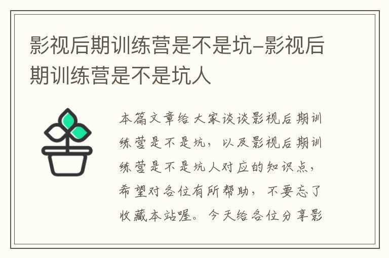 影视后期训练营是不是坑-影视后期训练营是不是坑人