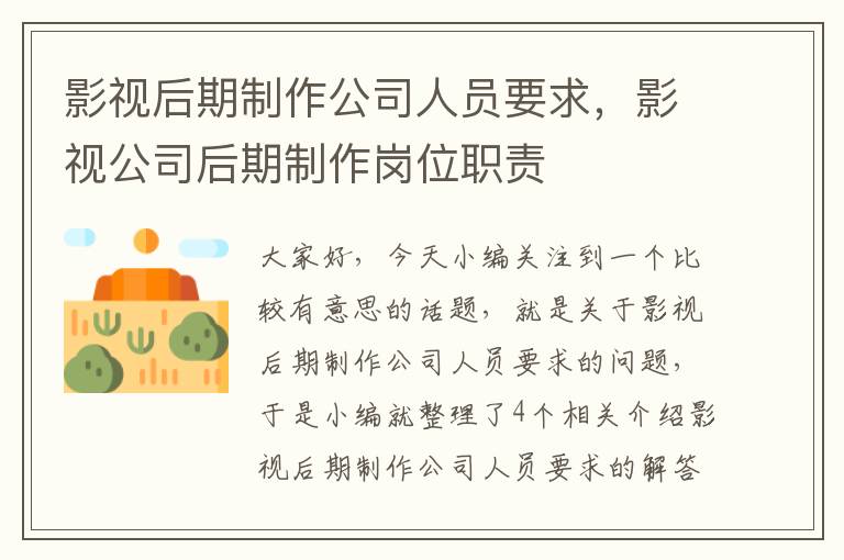 影视后期制作公司人员要求，影视公司后期制作岗位职责