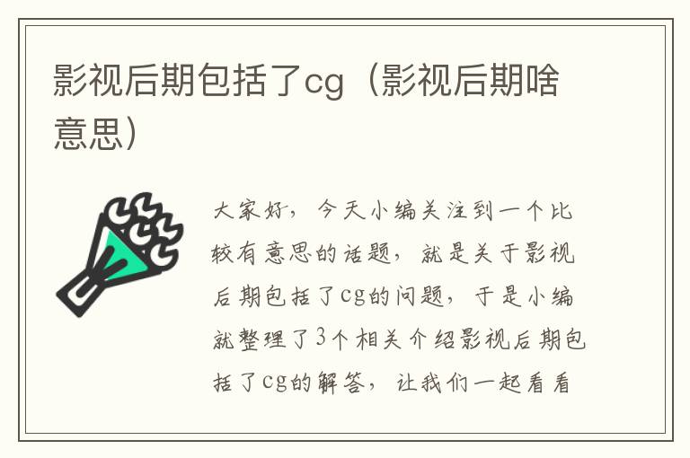 影视后期包括了cg（影视后期啥意思）