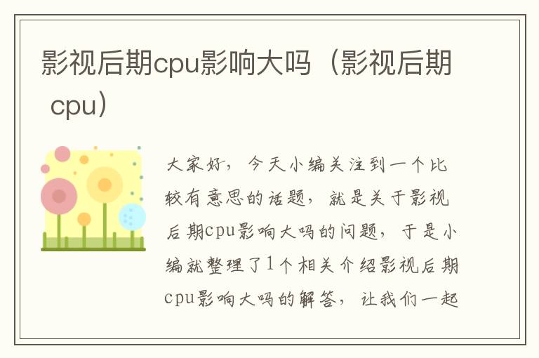 影视后期cpu影响大吗（影视后期 cpu）