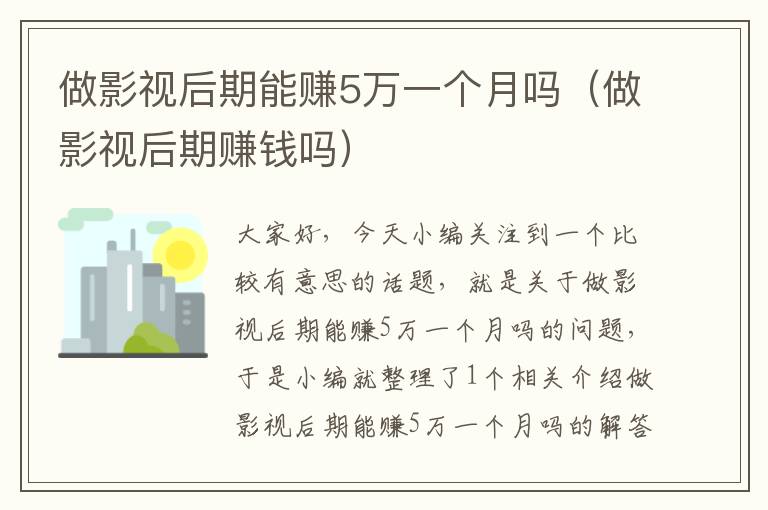 做影视后期能赚5万一个月吗（做影视后期赚钱吗）