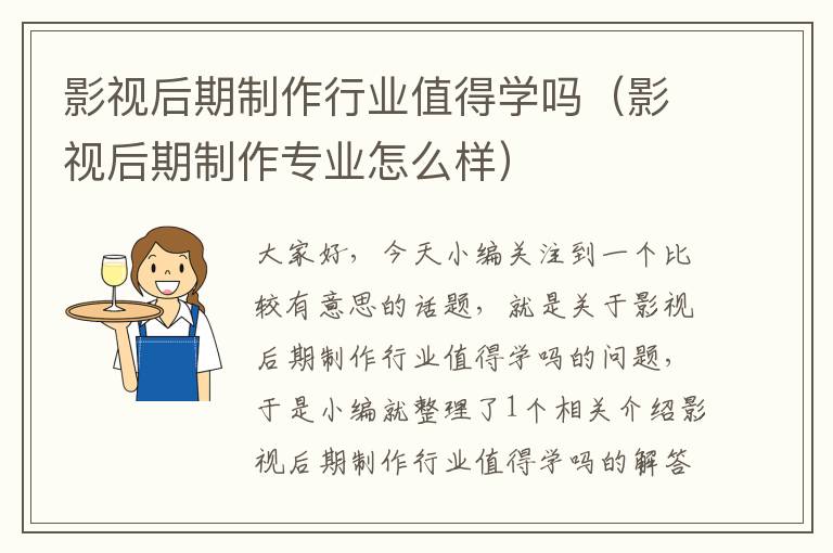 影视后期制作行业值得学吗（影视后期制作专业怎么样）