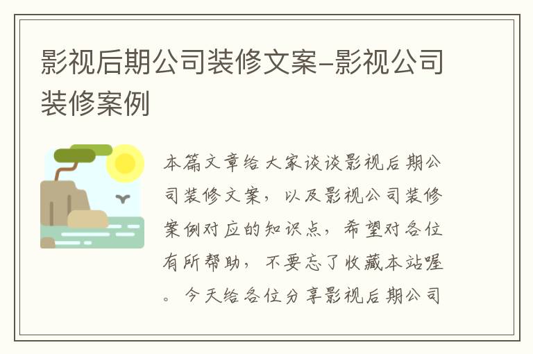 影视后期公司装修文案-影视公司装修案例