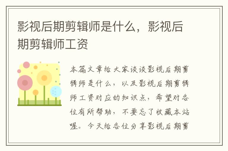 影视后期剪辑师是什么，影视后期剪辑师工资