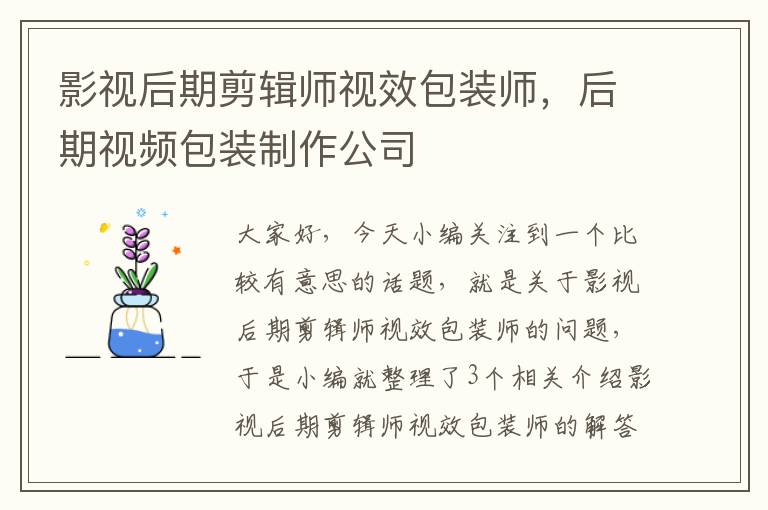 影视后期剪辑师视效包装师，后期视频包装制作公司