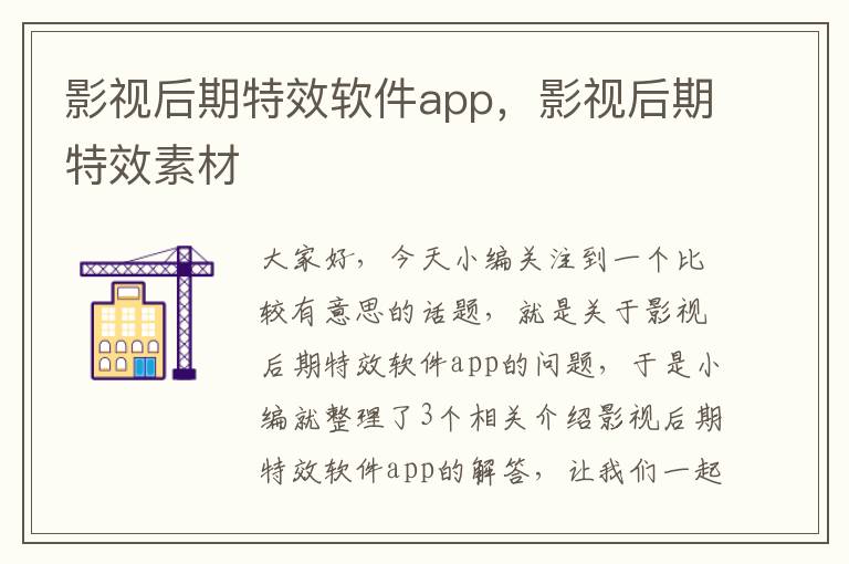 影视后期特效软件app，影视后期特效素材