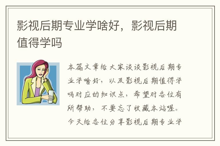 影视后期专业学啥好，影视后期值得学吗