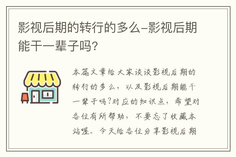 影视后期的转行的多么-影视后期能干一辈子吗?