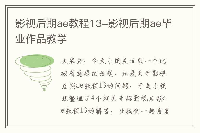 影视后期ae教程13-影视后期ae毕业作品教学