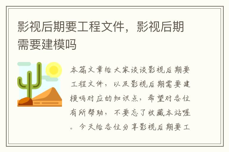 影视后期要工程文件，影视后期需要建模吗