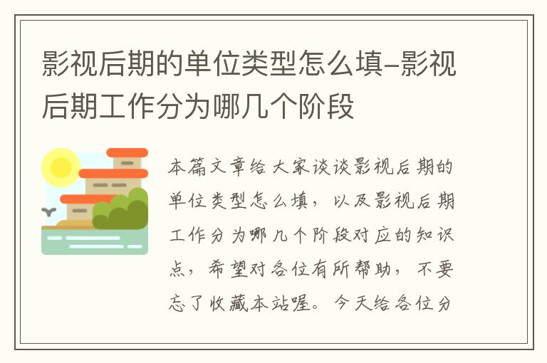 影视后期的单位类型怎么填-影视后期工作分为哪几个阶段