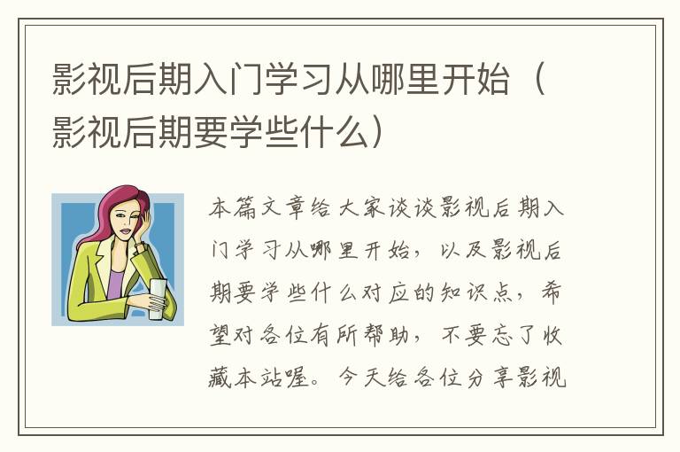 影视后期入门学习从哪里开始（影视后期要学些什么）